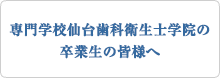 専門学校仙台歯科衛生士学院卒業生はこちら