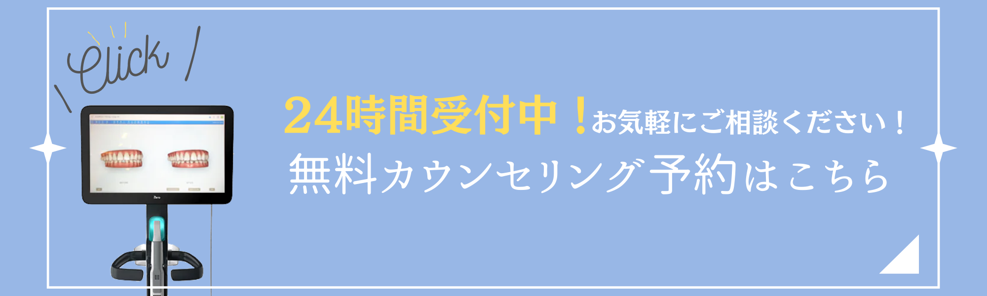 矯正歯科予約24時間受付中バナー