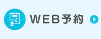 WEB予約