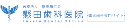 懸田歯科医院矯正歯科専門サイトロゴ